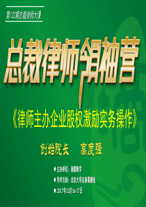 股权激励与合伙人制度落地实操(中)