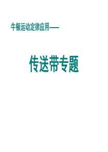 高三物理第二轮复习课件-传送带专题