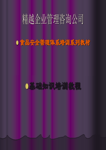 自编ISO22000基础知识培训2