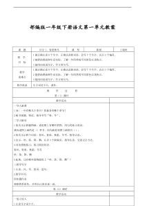 部编版语文一年级下册第一单元教案