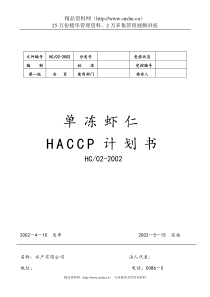 舟山某公司单冻虾仁HACCP计划书--xiluo123