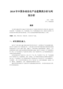 2014年中国各省份生产总值聚类分析与判别分析