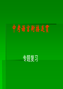 2014年中考语言衔接与连贯专项训练课件