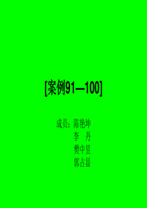 质量管理案例91—100