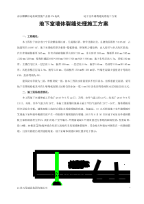 地下室外墙混凝土裂缝处理施工方案