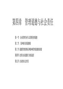 第4章 周三多《管理学原理与方法》 管理道德与社会责任