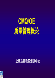 质量管理概论(CMQ-2)