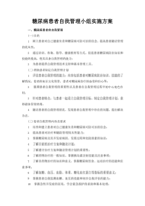 糖尿病患者自我管理小组实施方案