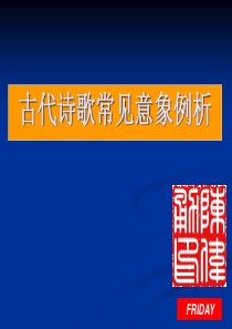 古代诗歌常见意象例析