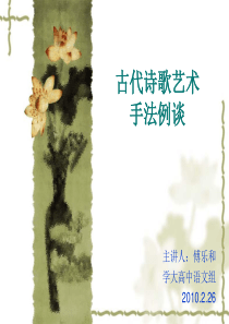 古代诗歌艺术手法例谈