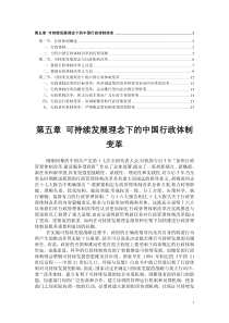 可持续发展理念下的中国行政体制变革