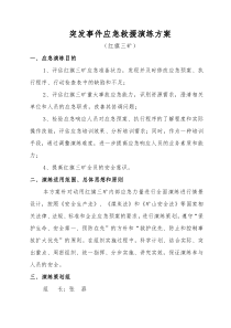 突发事件应急救援演练方案