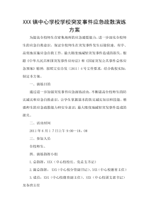 突发事件应急疏散演练方案.doc(1)