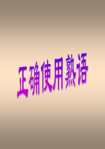 《中华文化的智慧之花—熟语》.ppt