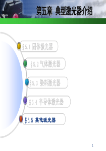 c5.5其他激光器