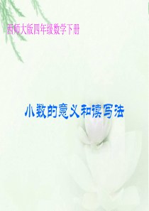 西师大版小学四年级下学期数学《小数的意义和读写法课件》