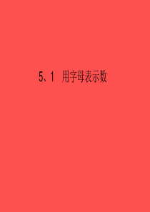 数学：青岛版七年级上 5.1用字母表示数课件2456游戏大厅