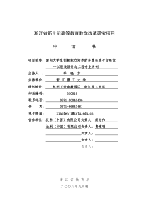 31省新世纪教育教学改革课题____面向大学生创新能力培养的多维实践平台建设2