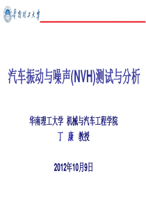 汽车(NVH)测试与分析