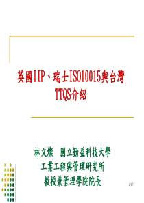 英国IIP、瑞士ISO10015与台湾TTQS介绍