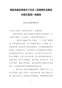 苏南现代化建设示范区规划.DOC