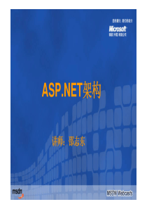 深入解析ASP.NET架构