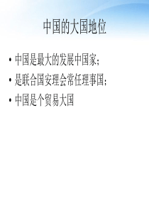 安徽省亳州市风华中学九年级政治第二课《第二框 中国的大国地位》课件