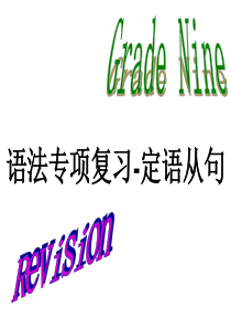 安徽省亳州市风华中学九年级英语《语法专项复习-定语从句》课件