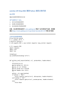 eoLinker-API_Shop_NBA赛事_API接口_Python调用示例代码