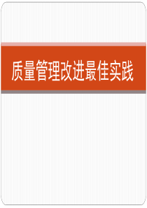 质量管理改进最佳实践