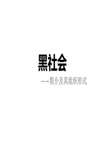 黑社会的形成