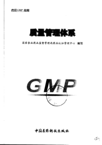 药品gmp指南(质量管理体系)1-59