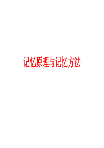 记忆原理与方法