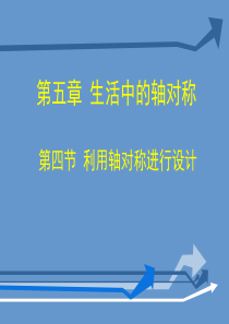 北师大版七年级数学下册 第五章 生活中的轴对称 4.利用轴对称进行设计