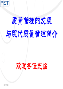 质量管理的发展与现代质量管理简介