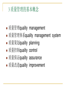 质量管理的基本概念