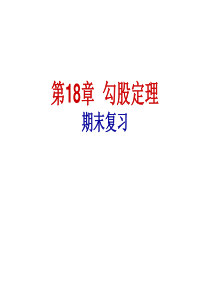 第18章 勾股定理 期末复习课件