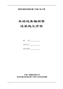 地铁车站建筑物袖阀管注浆加固施工方案