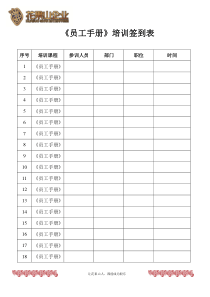 员工手册培训签到表