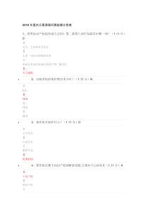 2018重庆公需科目课后测验答案