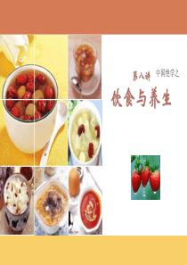 中国绝学之中医养生学-饮食与养生