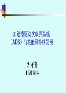 方守贤院士《加速器驱动的次临界堆(ADS)嬗变核废料和加速器驱动钍反应堆(ADTR) 》