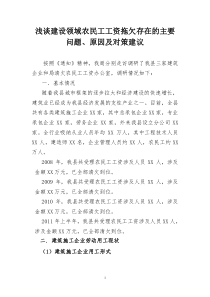 浅谈建设领域农民工工资拖欠存在的主要问题、原因及对策建议