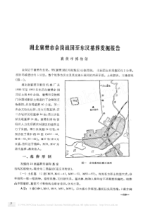 湖北襄樊市余岗战国至东汉墓葬发掘报告