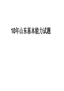 山东基本能力高考题全汇总解析解析