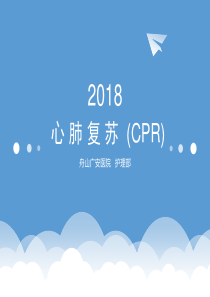 2018年心肺复苏操作指南