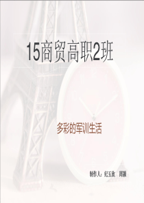 组建新班级-破冰主题班会