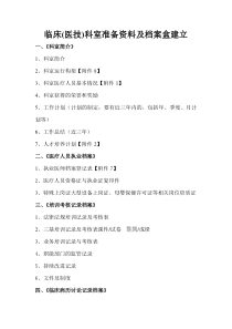 二级医院评审科室准备资料及档案盒建立