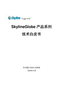 SkylineGlobe产品技术白皮书0912