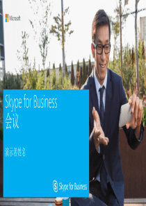 Skype for Business Meetings_CN